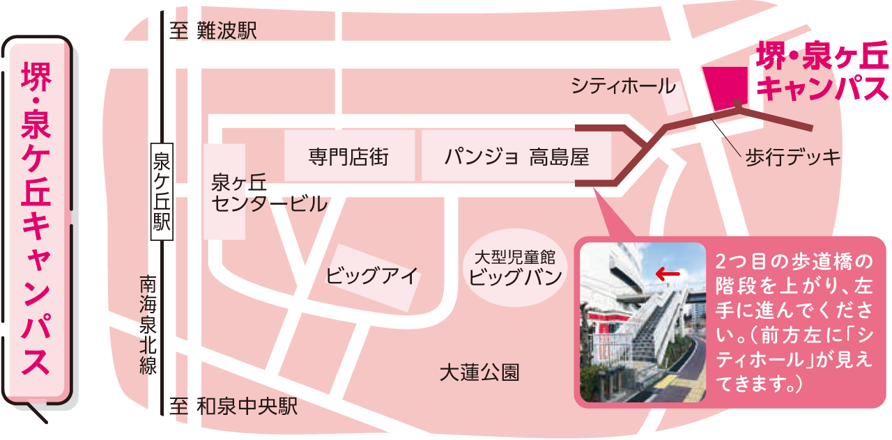 堺・泉ケ丘キャンパス